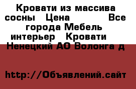 Кровати из массива сосны › Цена ­ 7 900 - Все города Мебель, интерьер » Кровати   . Ненецкий АО,Волонга д.